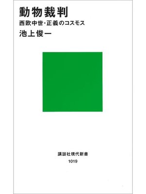 cover image of 動物裁判: 本編